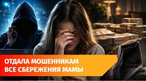 Студентка из Уфы отдала мошенникам 3,5 миллиона