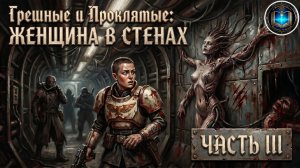 Грешные и проклятые: Женщина в стенах | Часть 03 | Фил Келли | The Woman in the Walls | (2019)