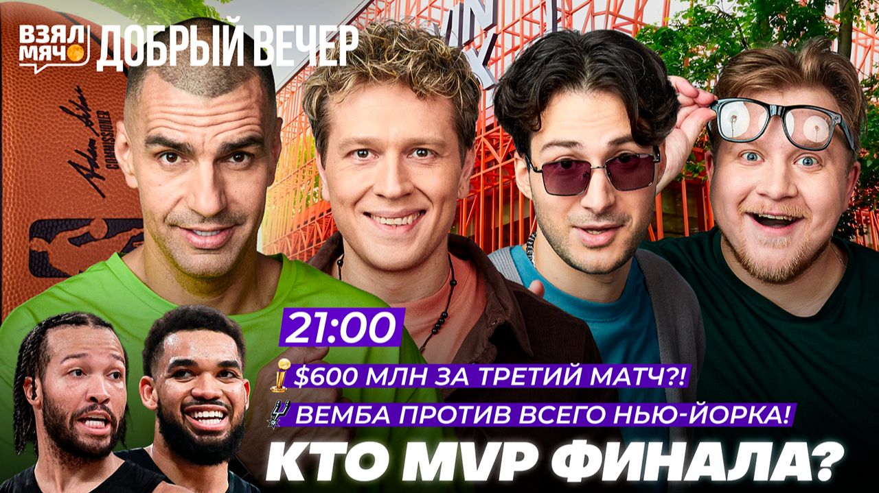 КТО MVP ФИНАЛА? | ВЕМБАНЬЯМА ПРОТИВ ВСЕГО НЬЮ-ЙОРКА! — Взял Мяч Добрый вечер смотреть онлайн