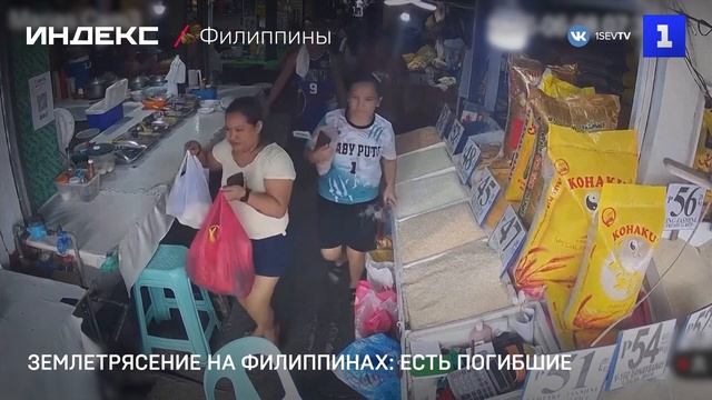 Землетрясение на Филиппинах: есть погибшие