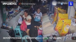 Землетрясение на Филиппинах: есть погибшие