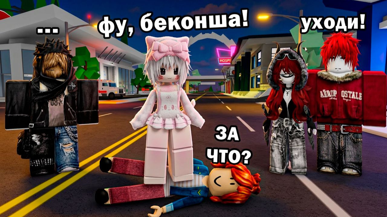 ОНИ СКАЗАЛИ ЧТО Я БЕКОНША И КИКНУЛИ МЕНЯ...#роблокс #роблоксистория смотреть онлайн