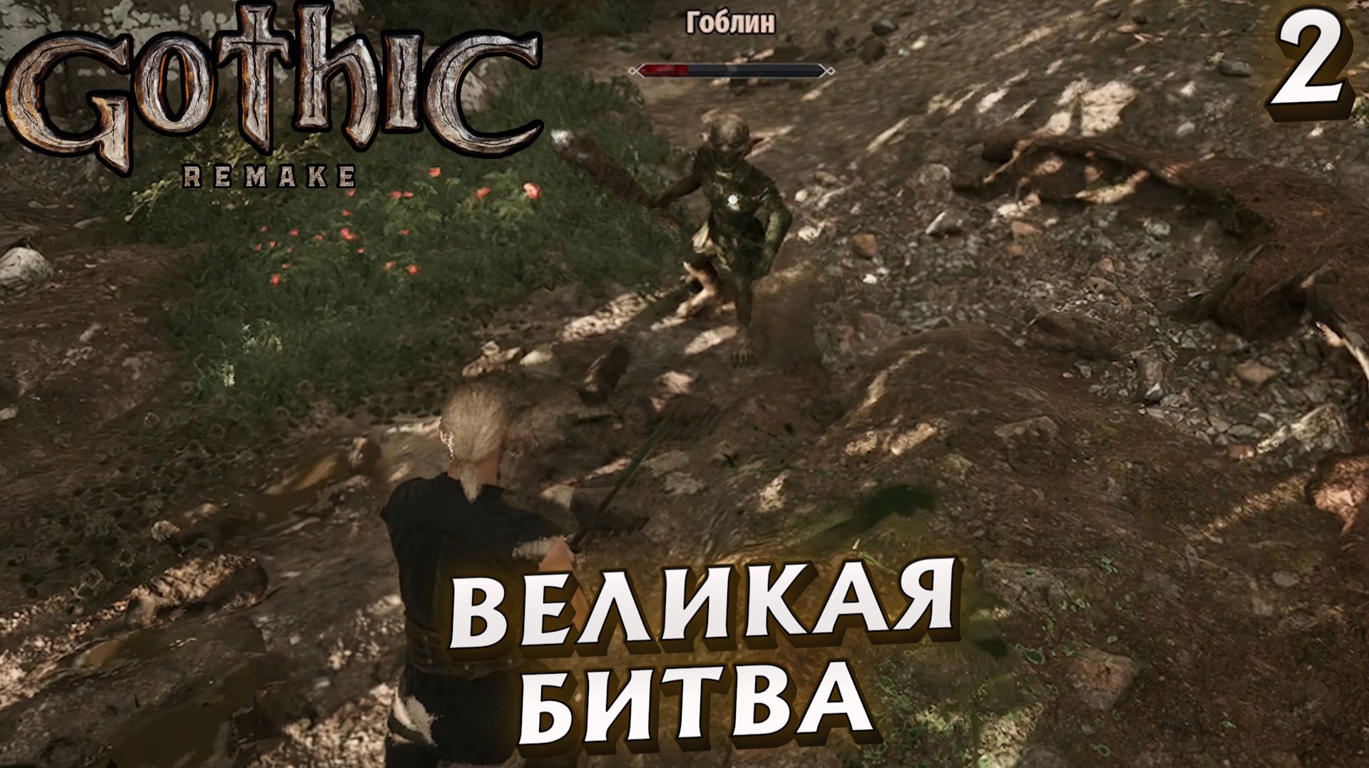 #2 ВЕЛИКИЙ ПОЕДИНОК | GOTHIC 1 REMAKE HARD смотреть онлайн