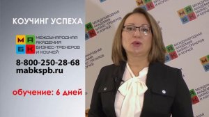 МАБК Коучинг Успеха