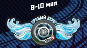 7-10 мая, фестиваль Правый Берег