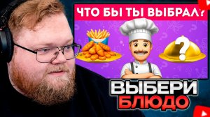 T2x2 СМОТРИТ: Открытое VS Скрытое?! Рискнешь выбрать кота в мешке? / EmojiCool😎