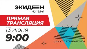 Экиден Санкт-Петербург 2026