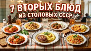 7 Вторых Блюд из Столовых СССР, Которые Мы Едим до Сих Пор!