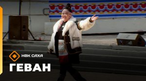 «Геван» (07.06.26)