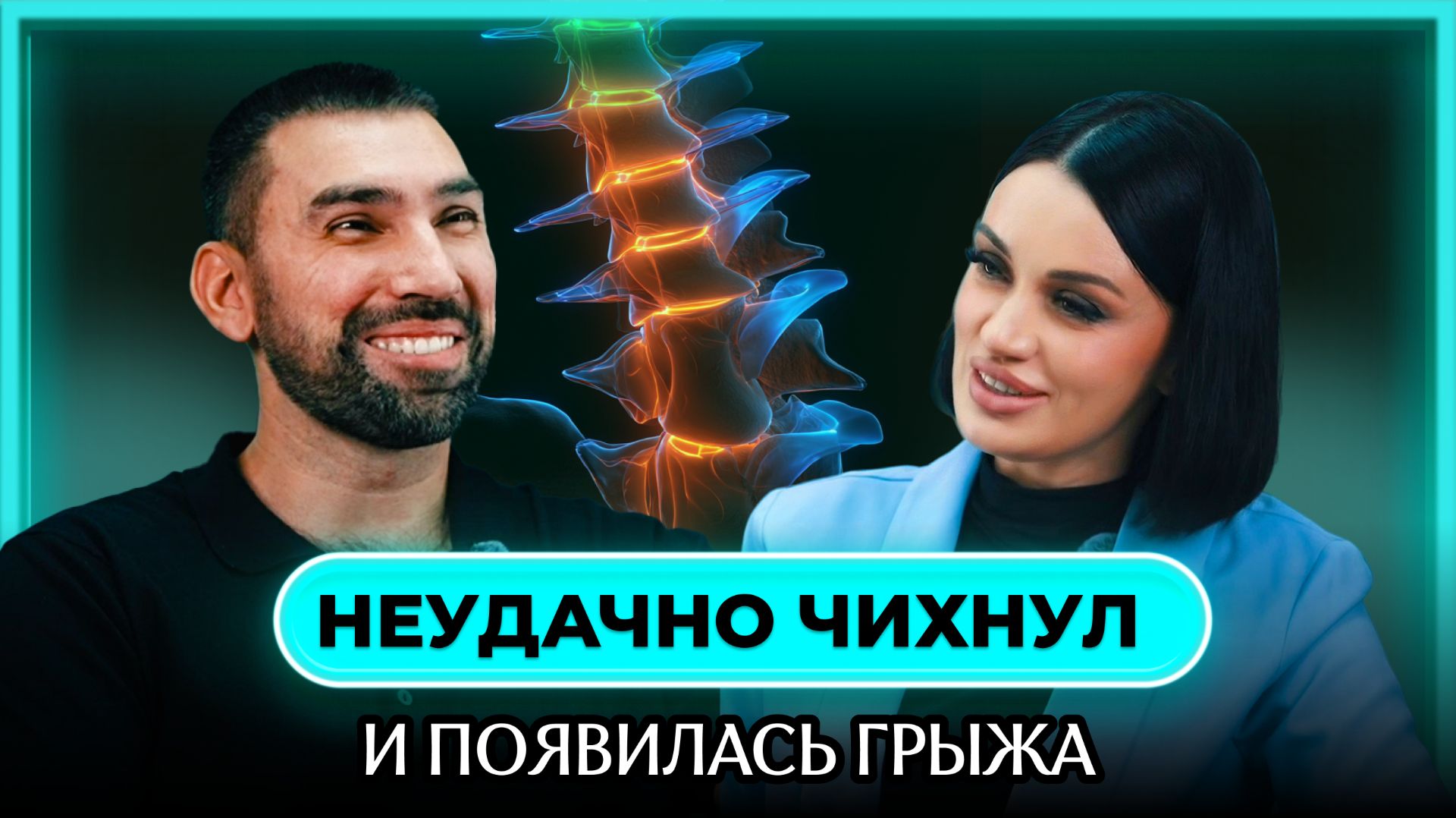 Боль в спине, грыжи и мигрень: что действительно лечит невролог? | подкаст с Денисом Мухамедовым