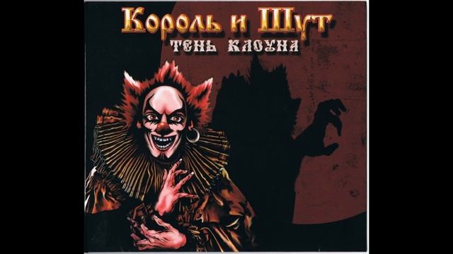 2008 - Тень Клоуна КОРОЛЬ И ШУТ