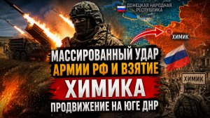 🚨 МАССИРОВАННЫЙ УДАР АРМИИ РФ И ВЗЯТИЕ ХИМИКА? ПРОДВИЖЕНИЕ НА ЮГЕ ДНР | ПОСЛЕДНИЕ НОВОСТИ И АНАЛИЗ