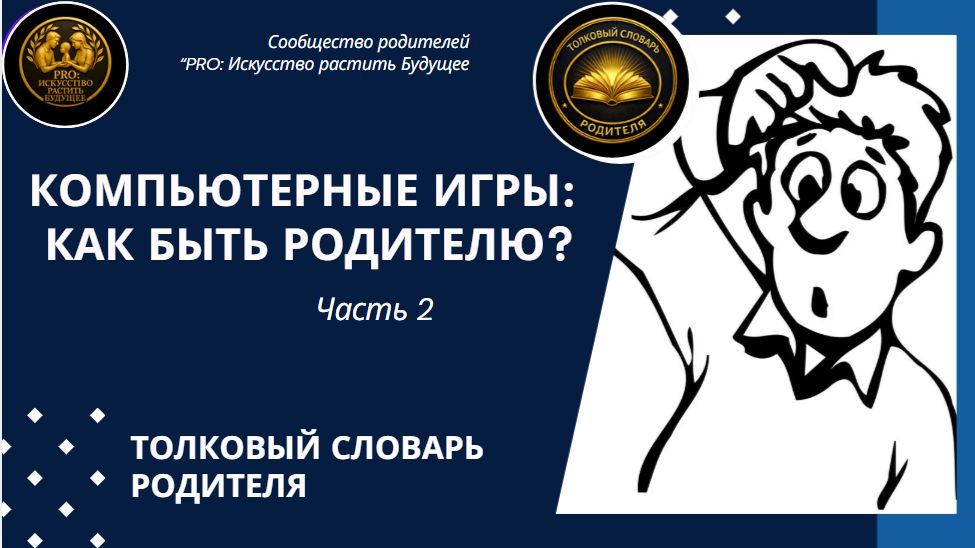ШОР. Толковый словарь родителя. Тема 22. Компьютерные игры