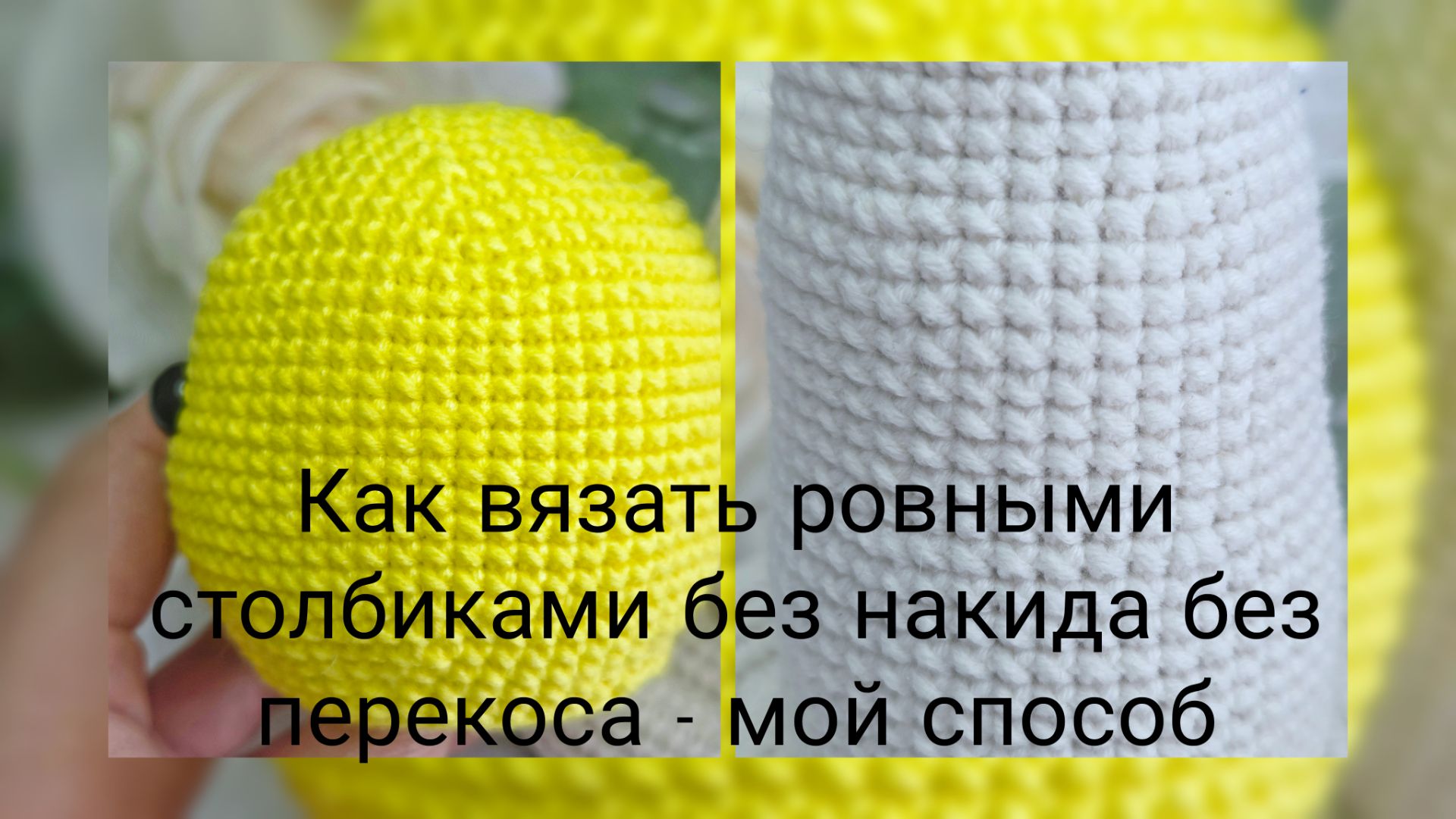Как вязать ровными столбиками без накида без смещения - мой способ