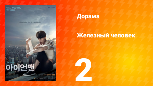 Железный человек 1 сезон 2 серия