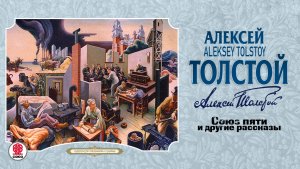 АЛЕКСЕЙ ТОЛСТОЙ «СОЮЗ ПЯТИ и другие рассказы». Аудиокнига. Читает Александр Бордуков