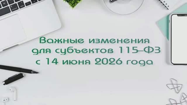 Важные изменения для субъектов 115-ФЗ с 14 июня 2026 года