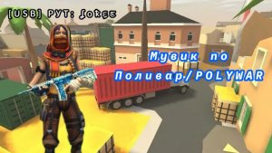 ПЕРВЫЙ МУВИК В ПОЛИВАР/POLYWAR
