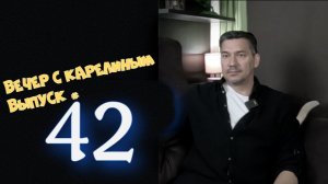 Вечер с Карелиным. Выпуск 42