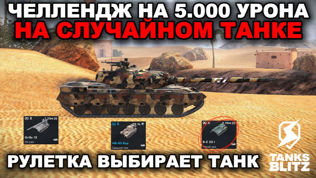 ЧЕЛЛЕНДЖ НА 5.000 УРОНА НА СЛУЧАЙНОМ ТАНКЕ ИЗ РУЛЕТКИ lll TANKS BLITZ смотреть онлайн