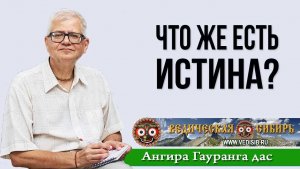 Что же есть Истина?