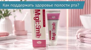 В чём уникальность зубной пасты Magic Smile