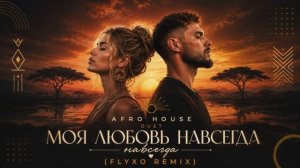 FLYXO — Моя любовь навсегда (AFRO HOUSE REMIX)