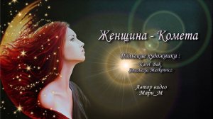 Женщина-Комета / Художники Karol Bar и Anastazja Markowicz