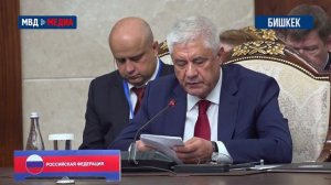 Владимир Колокольцев принял участие в Совещании министров внутренних дел государств – членов ШОС