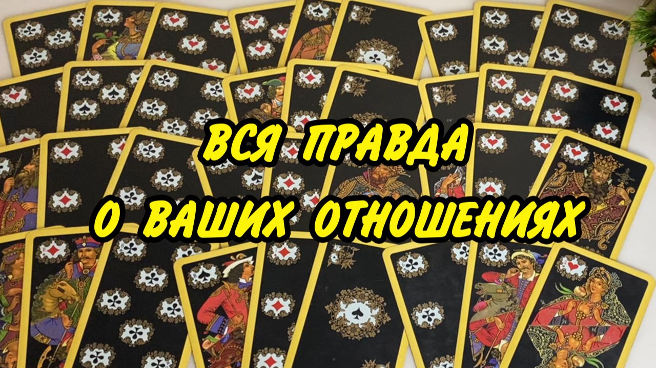 ❤️🔥 ДИАГНОСТИКА ВАШИХ ОТНОШЕНИЙ… Будете ли ВЫ вместе? Таро расклад ♥️ онлайн гадание