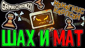 Рогалик про Шахматы с боссом Магнусом / Гамбит на Пешках / Gambonanza прохождение