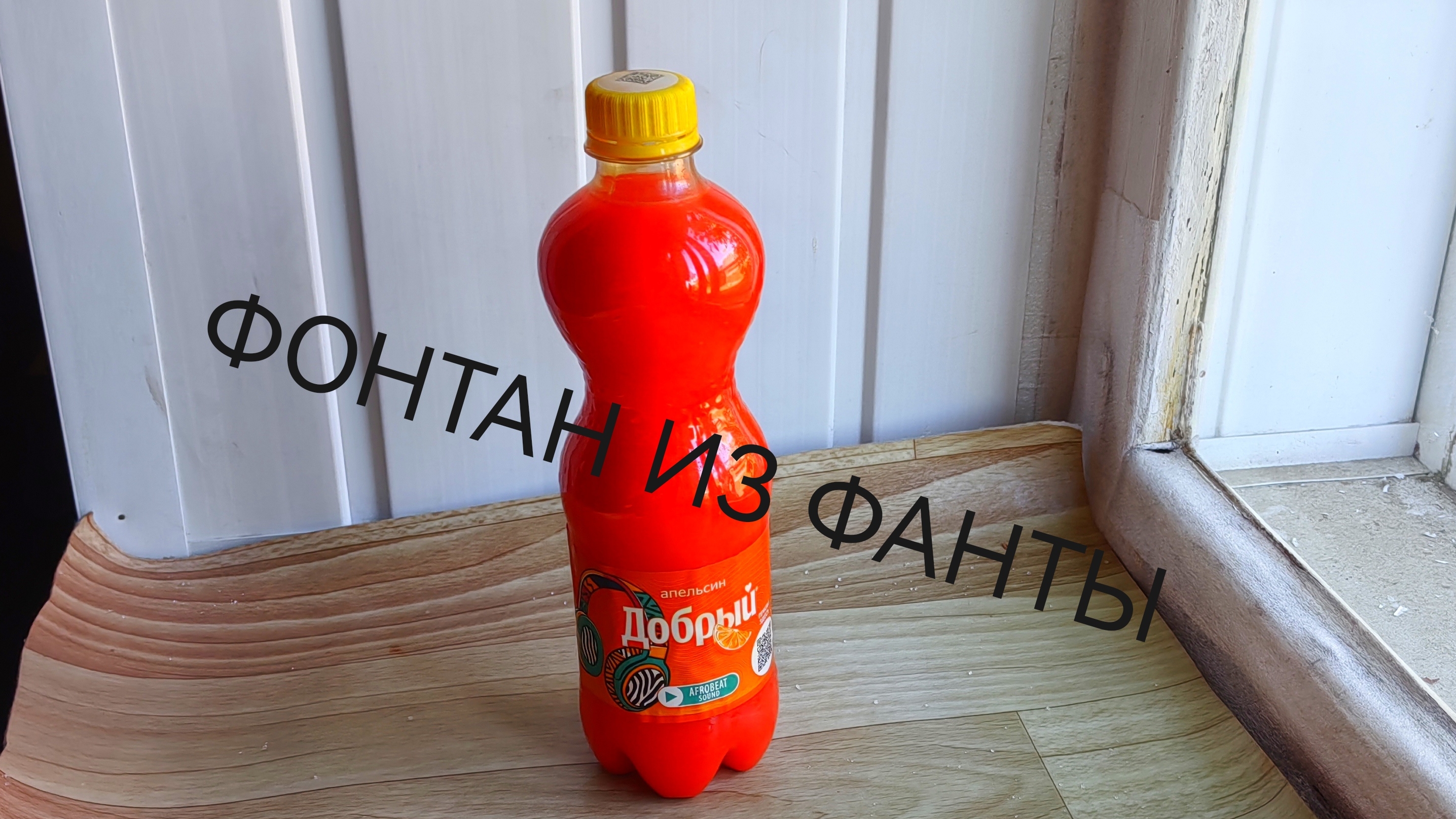 Эксперимент кинул соду в Фанту фонтан из фанты