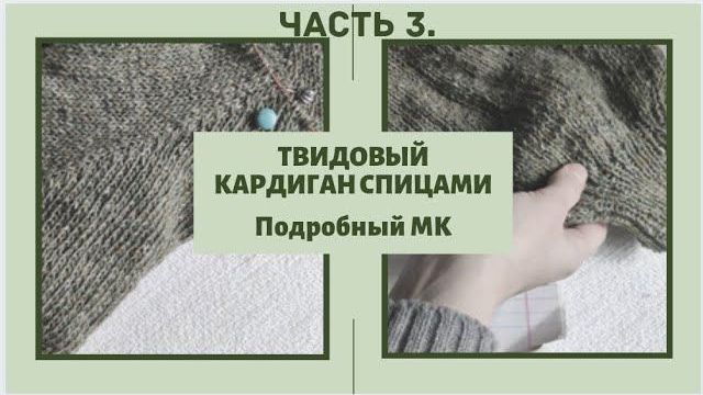 Кардиган из твида спицами //Подробный МК //Часть 3. Mariya VD.