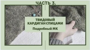 Кардиган из твида спицами //Подробный МК //Часть 3. Mariya VD.
