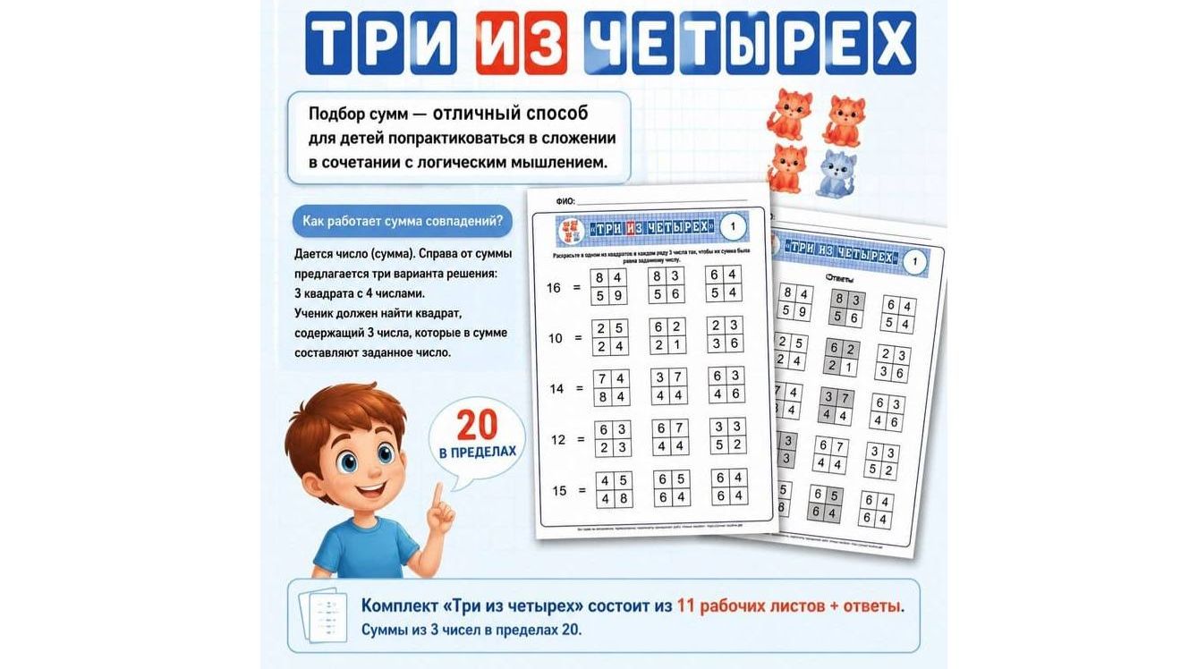 "Три из четырех". В пределах 20. смотреть онлайн