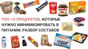 ТОП 15 ВРЕДНЫХ ПРОДУКТОВ. КАКИЕ ПРОДУКТЫ ВРЕДНЫ ДЛЯ ЗДОРОВЬЯ?