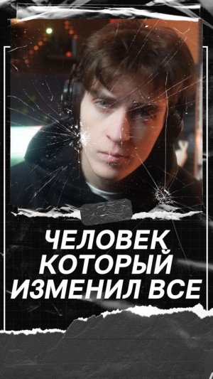 Человек Который Изменил Все