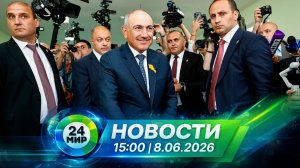 Новости 8 июня 2026 года 15:00 | Выпуск новостей | МИР 24