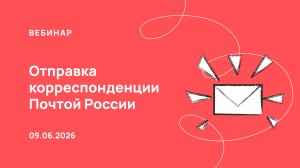 09.06.26, Взаимодействие ПАУ с сервисом Почты России