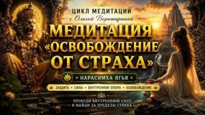 Медитация «Освобождение от страха»