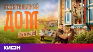 «Родительский дом» | Трейлер | С 10 июня на КИОН