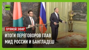 Пресс-конференция по итогам переговоров глав МИД России и Бангладеш