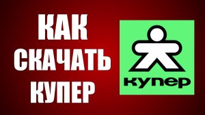 Как скачать купер