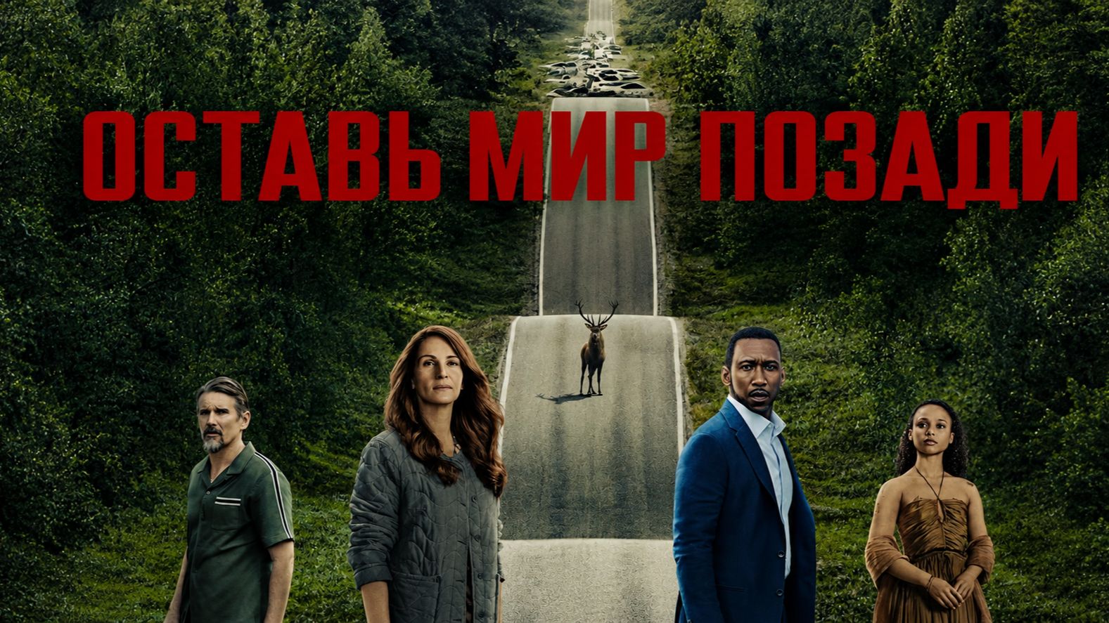 Оставь мир позади / 2023, фантастика, триллер, драма, кино, фильм, Джулия Робертс, Итан Хоук смотреть онлайн