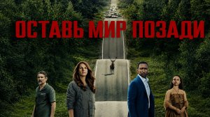 Оставь мир позади / 2023, фантастика, триллер, драма, кино, фильм, Джулия Робертс, Итан Хоук