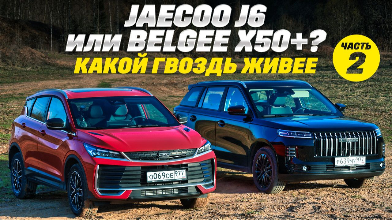 Jaecoo J6 против Belgee X50+. Встретились два гвоздя. Кто кого заколотит. Тест обзор, часть 2 смотреть онлайн