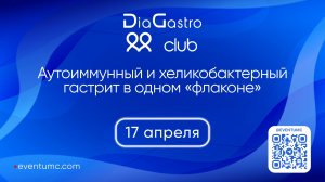 Клуб DiaGastro №49 «Аутоиммунный и хеликобактерный гастрит в одном «флаконе»