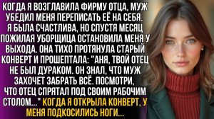Я переписала фирму отца на мужа, но через месяц | Истории из жизни | Женские истории | Аудиорассказ