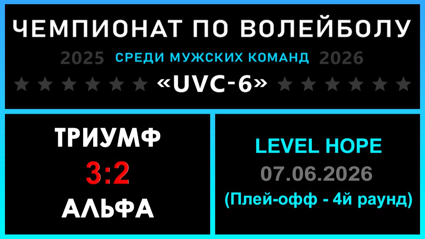 ТРИУМФ - Альфа, UVC-6 (Мужчины) - LEVEL HOPE (Плей-офф - 4й раунд)