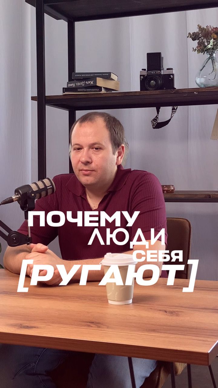 Почему люди себя ругают